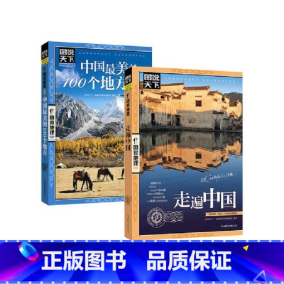 [正版]走遍中国+中国美的100个地方 旅游指南书籍 旅游景点 自然与文化景观 山水风景民俗民情 书籍