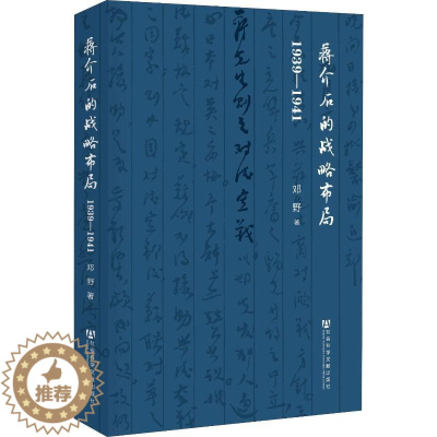 [醉染正版]蒋介石的战略布局 1939-1941 邓野 著 社会科学文献出版社