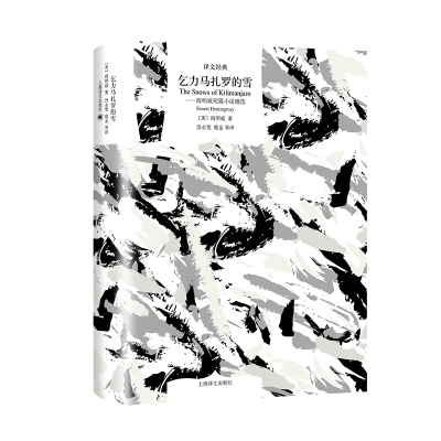 醉染图书乞力马扎罗的雪——海明威短篇小说精选9787532785193