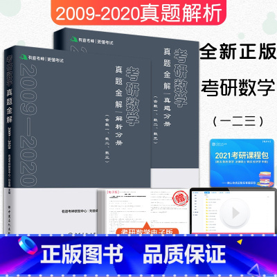[正版]2021考研数学历年真题金解(真题分册+解析分册)适用数学一二三 数学历年真题全精解析 搭张宇1000题
