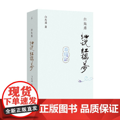 白先勇细说红楼梦 白先勇 著 文学研究