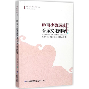 [M]岭南少数民族音乐文化阐释 吴霜 等 著;周凯模 丛书主编 -9787533475260