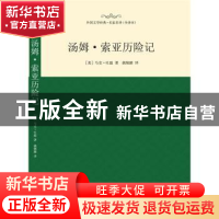 正版 汤姆·索亚历险记 (美)马克·吐温[著] 西安交通大学出版社 97