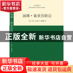 正版 汤姆·索亚历险记 (美)马克·吐温[著] 西安交通大学出版社 97