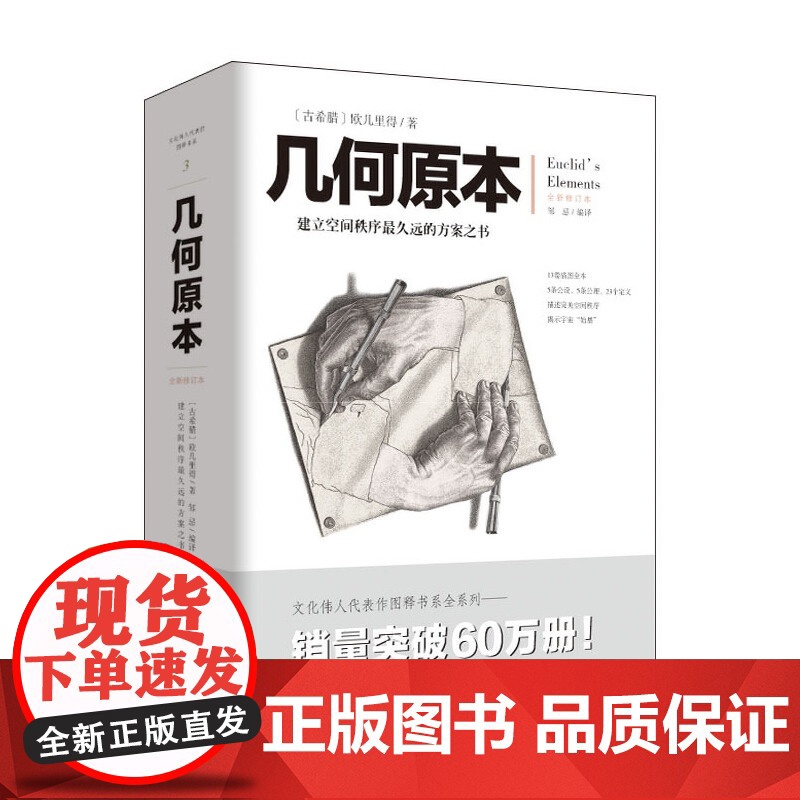 几何原本 欧几里得 著 建立空间秩序久远的方案之书 几何原本数学几何九章算术中小学生课外书书 正版书籍