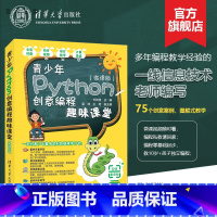 [正版]新书 青少年Python创意编程趣味课堂微课版 方其桂 梁祥 王芳 少儿小学生软件工具程序设计图书书籍