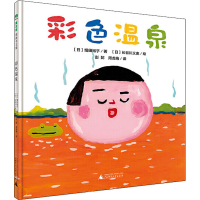 [M]彩色温泉-9787549587346