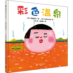 [M]彩色温泉-9787549587346