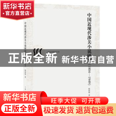 正版 中国近现代涉关小说研究:1804-1949 杨国明 上海人民出版社