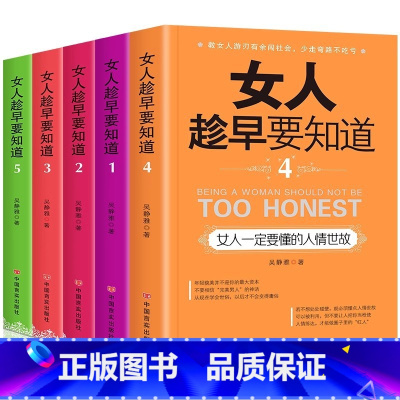 女人趁早要知道 全5册 [正版]女人趁早要知道 女性励志书女人一定要懂的人情世故淡定的女人幸福女人一定要学会说不女人会做