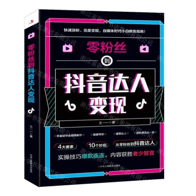 [N]零粉丝到抖音达人变现-9787515831664