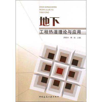 [M]地下工程热湿理论与应用-9787112115181