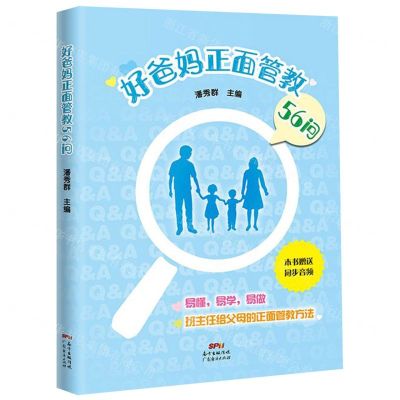 [N]好爸妈正面管教56问-9787545470772