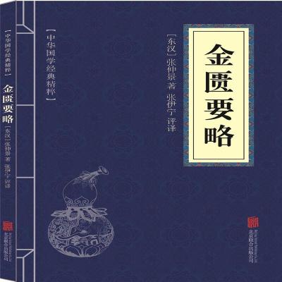 正版新书]中华国学经典精粹 金匮要略张仲景9787559630995