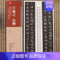 小楷-王羲之·乐毅论/黄庭巠/孝女曹娥碑/临锺繇帖 [正版]经典碑帖近距离临帖摹字练习卡王羲之兰亭序冯承素摹王羲之集字圣