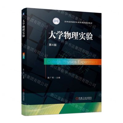 [N]大学物理实验(第4版吉林省普通本科高校省级重点教材)-9787111698500