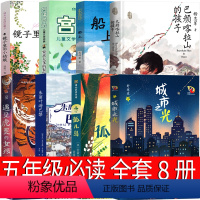 五年级套装全8册 [正版]朱丽叶游巴黎 海天出版社 五年级必读的课外书老师上册 罗丝-莉娜布拉塞著 城市之光 遇见虎灵的