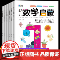 幼儿数学启蒙教材全套6册全脑开发思维逻辑训练书3-4-5-6岁儿童益智早教书奥数阶梯数学幼儿园学前班幼小衔接大班中班小班