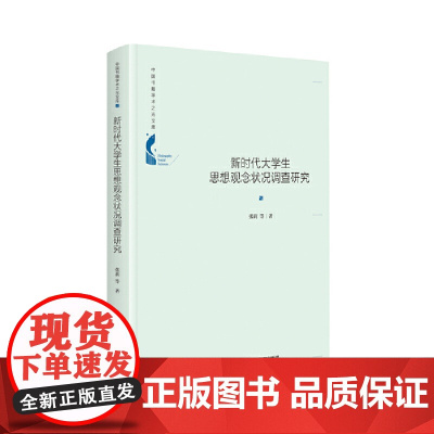 中国书籍学术之光文库— 新时代大学生思想观念状况调查研究