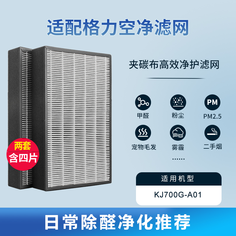 适配格力空气净化器滤芯[原机夹碳布款2套装]KJ700G-A01滤网(含4件)