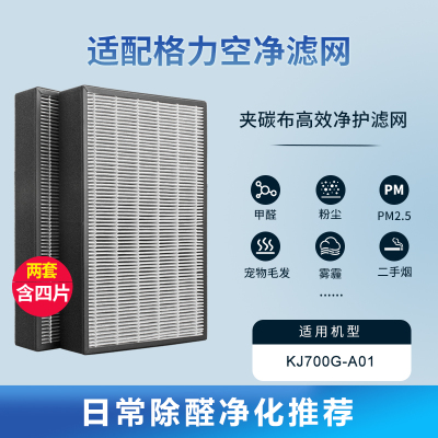 适配格力空气净化器滤芯[原机夹碳布款2套装]KJ700G-A01滤网(含4件)