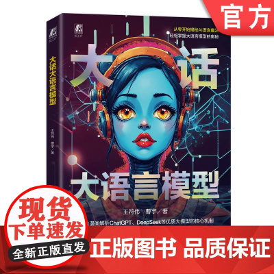 大话大语言模型