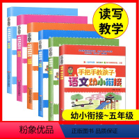 幼小衔接-五年级 6本套 小学通用 [正版]手把手教孩子看图写话从阅读到写作一二三四五年级年级作文写作训练小学作文写作技