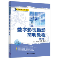 音像数字影视摄影简明教程(第2版教师教育系列教材)编者:董从斌