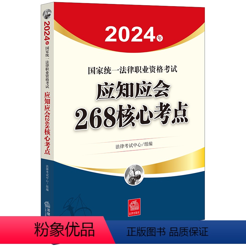 [正版]直发 2024年国家法律职业资格考试应知应会268核心考点 法律考试中心组编