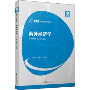 [M]商务经济学-9787309148596