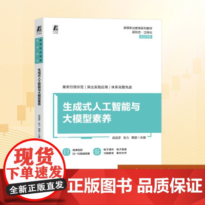生成式人工智能与大模型素养:高祖彦,张力,陶慧 编 大中专高职科技综合 大中专 机械工业出版社