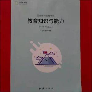 正版新书]教育知识与能力一起考教师9787505147508