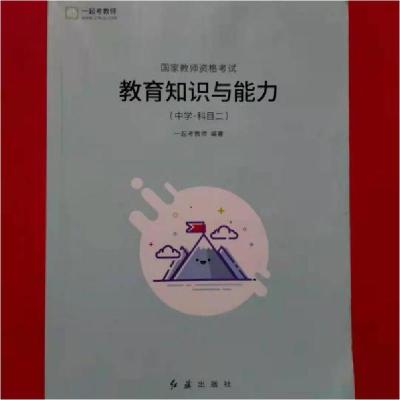 正版新书]教育知识与能力一起考教师9787505147508