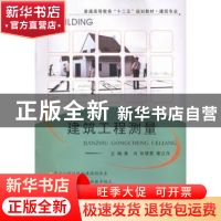 正版 建筑工程测量 鲁纯,张慧慧,谭立萍主编 西北工业大学出版