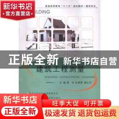 正版 建筑工程测量 鲁纯,张慧慧,谭立萍主编 西北工业大学出版