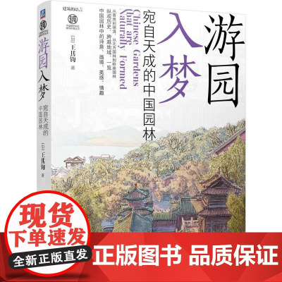 游园入梦 宛自天成的**园林 王其钧 园林史 园林设计 园林艺术 园林文化 建筑艺术书籍