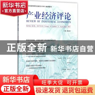 正版 产业经济评论:第16卷 第3辑(总第51辑):Volume 16 Number 3,