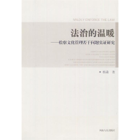 正版新书]法治的温暖杨森 9787215078963
