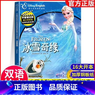 冰雪奇缘1 [正版]附英语音频迪士尼双语经典电影故事书冰雪奇缘赛车总动员中英对照儿童大开本绘本英文学习一二三四五年级课外
