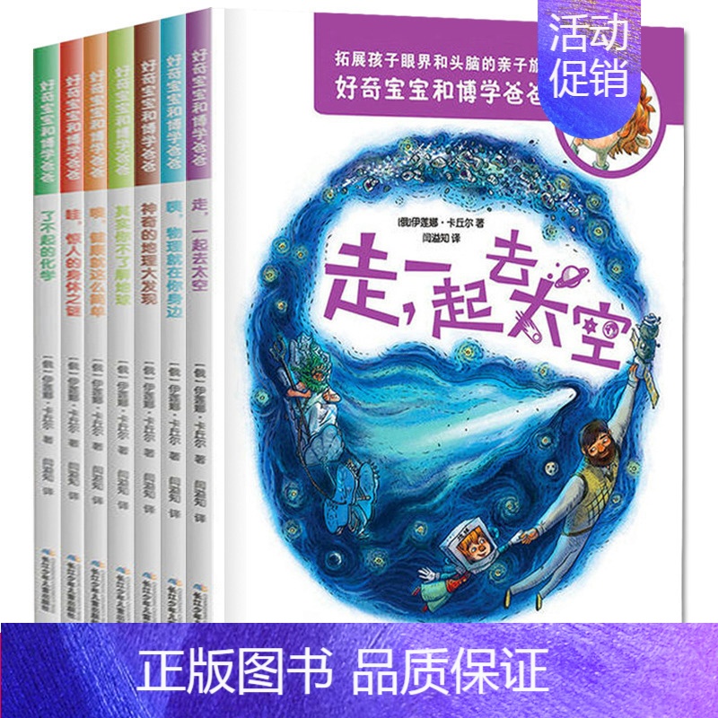 好奇宝宝和博学爸爸7册 [正版]好奇宝宝和博学爸爸 全套7册 小学生初中生科普类书籍三年级至六年级课外书关于物理科学儿童