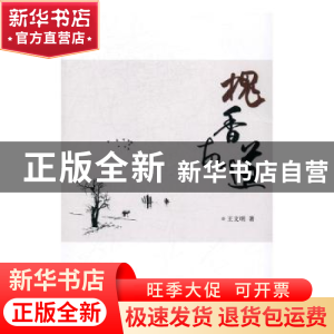 正版 槐香故道 王文明著 中国文联出版社 9787519024789 书籍