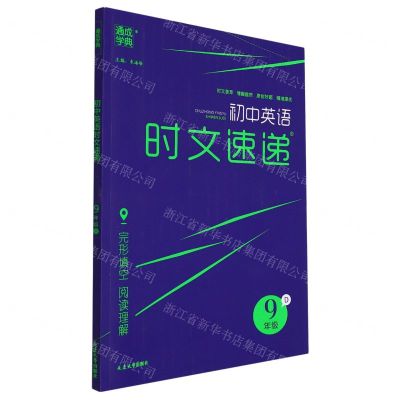 [N]初中英语时文速递(9年级D)-9787568896412