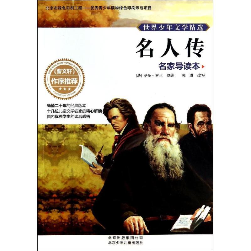 正版新书]名人传(名家导读本)罗曼·罗兰9787530138892