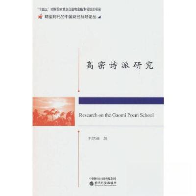 正版新书]高密诗派研究王皓潼9787521844504