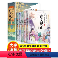 [全11册]写给青少年的古文观止+漫画小古文120课 [正版]写给青少年的古文观止小古文小学初中高中注音详解注释版中学生