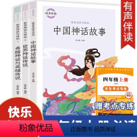 [3册]四年级上册必读正版 送考点 [正版]中国古代神话故事四年级阅读课外书上册书目快乐读书吧阅读书籍世界经典与传说希腊