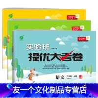 [3本套装]语文人教版+数学苏教版+英语译林版 三年级上 [友一个正版]2021年秋实验班提优大考卷123456年级上册
