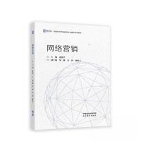 正版新书]网络营销黄敏学,邹鹏,肖莉 等 编9787040608687