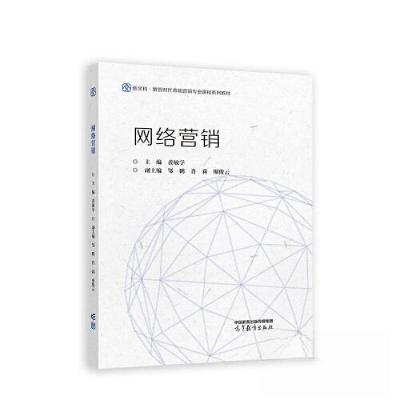 正版新书]网络营销黄敏学,邹鹏,肖莉 等 编9787040608687