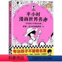 半小时漫画世界名著 [正版]半小时漫画世界名著 专治孩子不爱看名著!像追剧一样追完《荷马史诗》《神曲》《堂吉诃德》..